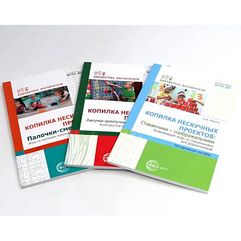 Копилка нескучных проектов. Kонструируем из палочек, стаканчиков, липучек (Комплект из 3-х книг) Копилка нескучных проектов. Kонструируем из палочек, стаканчиков, липучек (Комплект из 3-х книг)