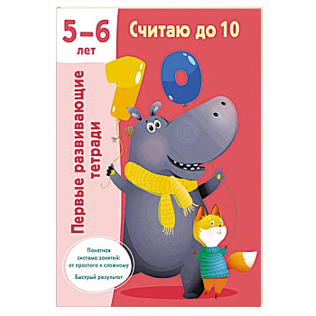 Считаю до 10. Для 5-6 лет Считаю до 10. Для 5-6 лет