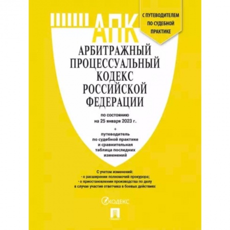 Юриспруденция. Общие вопросы права, книга Арбитражный процессуальный кодекс РФ по состоянию на 25 января 2023 года с таблицей изменений купить по скидке