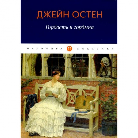 Зарубежная классика, книга Гордость и гордыня купить по скидке