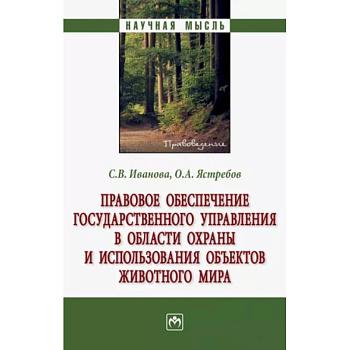 Правовое обеспечение государственного управления в области охраны и использования объектов животного Правовое обеспечение государственного управления в области охраны и использования объектов животного