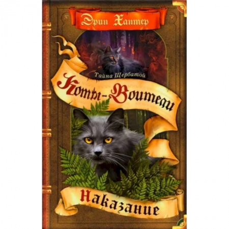 Мистика. Фантастика. Фэнтези, книга Коты-воители. Тайна Щербатой. Книга 2. Наказание купить по скидке