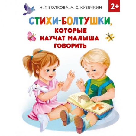 Поэзия для детей, книга Стихи-болтушки, которые научат малыша говорить купить по скидке