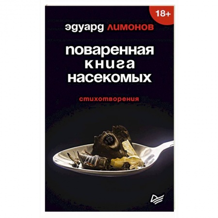 Русская поэзия, книга Поваренная книга насекомых. Стихотворения купить по скидке