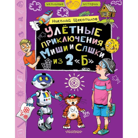 Повести и рассказы о детях, книга Улётные приключения Миши и Сашки из 2'Б' купить по скидке