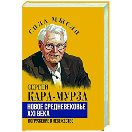 Политика, книга Новое средневековье XXI века, или Погружение в невежество купить по скидке