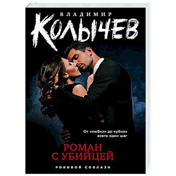 Роман с убийцей Роман с убийцей
