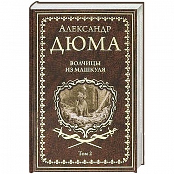 Волчицы из Машкуля. Том 2