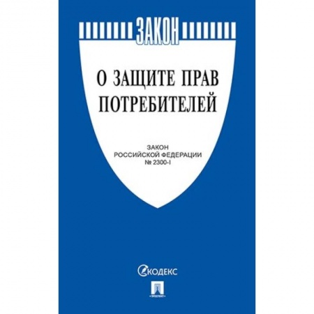 Уголовное и уголовно-процессуальное право, книга Закон Российской Федерации 'О защите прав потребителей' №2300-1 купить по скидке