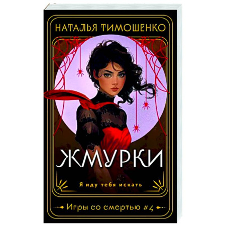 Мистика, ужасы, книга Жмурки купить по скидке