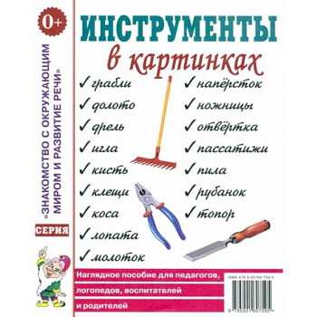 Инструменты в картинках. Наглядное пособие для педагогов, логопедов, воспитателей и родителей Инструменты в картинках. Наглядное пособие для педагогов, логопедов, воспитателей и родителей