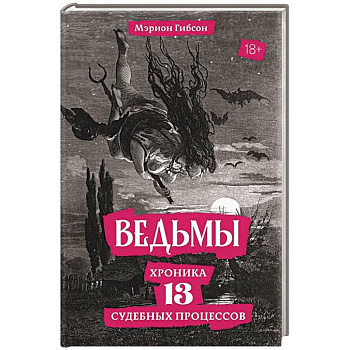 Ведьмы. Хроника 13 судебных процессов Ведьмы. Хроника 13 судебных процессов