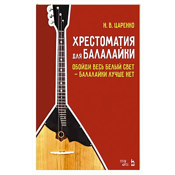 Хрестоматия для балалайки. Обойди весь белый свет балалайки лучше нет. Ноты, 5-е изд. Хрестоматия для балалайки. Обойди весь белый свет балалайки лучше нет. Ноты, 5-е изд.