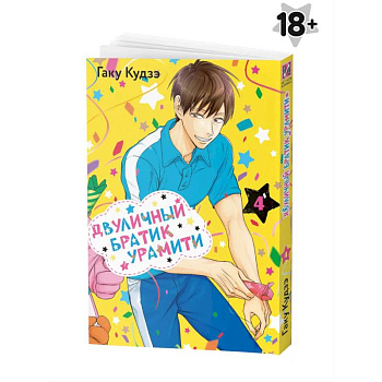 Двуличный братик Урамити Том 4