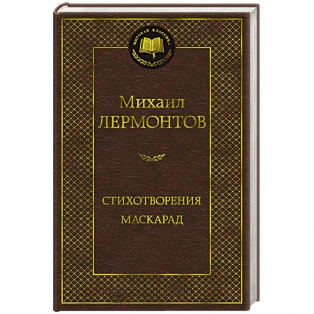 Русская поэзия, книга Стихотворения. Маскарад купить по скидке