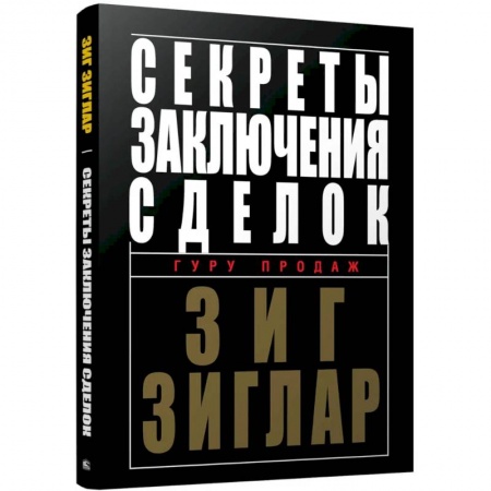 Экономика. Бизнес, книга Секреты заключения сделок купить по скидке