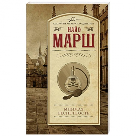 Зарубежный детектив, книга Мнимая беспечность купить по скидке