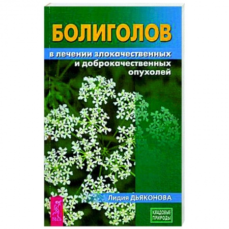 Популярная и нетрадиционная медицина, книга Болиголов в лечении злокачественных и доброкачественных опухолей купить по скидке