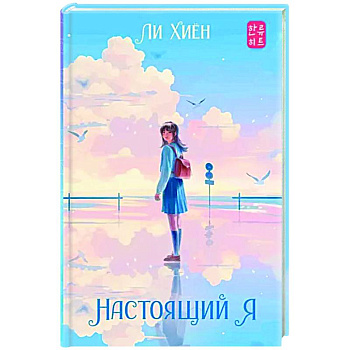 Настоящий я