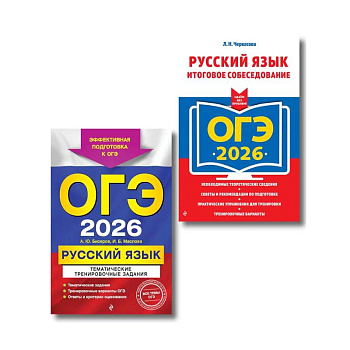 ОГЭ-2026. Комплект. Русский язык. Тематические тренировочные задания + Итоговое собеседование