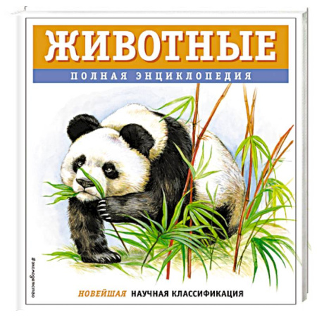 Животный и растительный мир, книга Животные. Полная энциклопедия купить по скидке