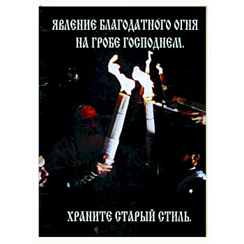 Явление Благодатного Огня на Гробе Господнем
