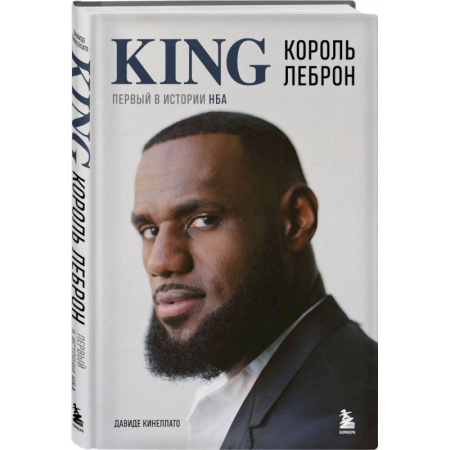 Мемуары, биографии спортсменов, книга Король Леброн. Первый в истории НБА купить по скидке