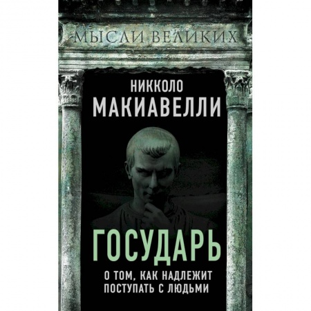 Наука. История науки, книга Государь. О том, как надлежит поступать с людьми купить по скидке
