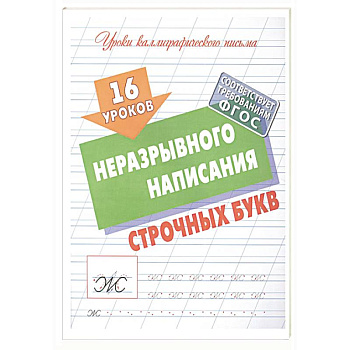 16 уроков неразрывного написания строчных букв (ФГОС) 16 уроков неразрывного написания строчных букв (ФГОС)