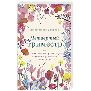 Четвертый триместр. Как восстановить организм и душевное равновесие после родов