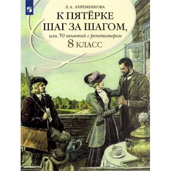 К пятерке шаг за шагом, или 50 занятий с репетитором. Русский язык. 8 класс. Пособие для учащихся К пятерке шаг за шагом, или 50 занятий с репетитором. Русский язык. 8 класс. Пособие для учащихся