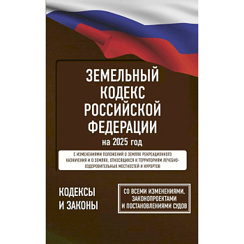 Земельный кодекс Российской Федерации на 2025 год. Со всеми изменениями, законопроектами и постановлениями судов Земельный кодекс Российской Федерации на 2025 год. Со всеми изменениями, законопроектами и постановлениями судов