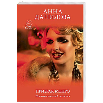 Призрак Монро Призрак Монро