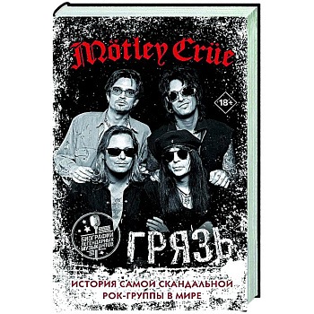Mötley Crüe. Грязь. История самой скандальной рок-группы в мире Mötley Crüe. Грязь. История самой скандальной рок-группы в мире