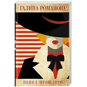 Пепел прошлого Пепел прошлого