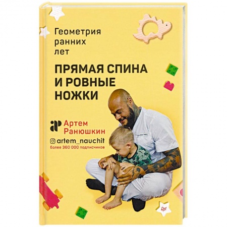 Популярная и нетрадиционная медицина, книга Прямая спина и ровные ножки. Геометрия ранних лет купить по скидке