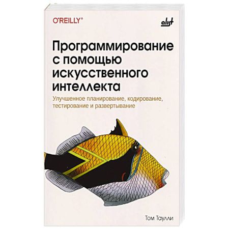 Компьютеры и программы, книга Программирование с помощью искусственного интеллекта купить по скидке