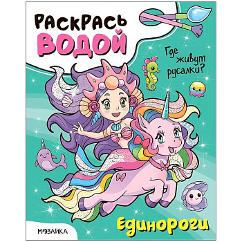 Единороги. Где живут русалки? Единороги. Где живут русалки?