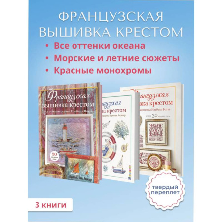 Вышивка, книга Комплект. Французская вышивка крестом. Все оттенки океана. Красные монохромы. Морские и летние сюжеты купить по скидке