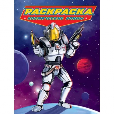 Транспорт. Армия, книга Раскраска. Космические воины купить по скидке
