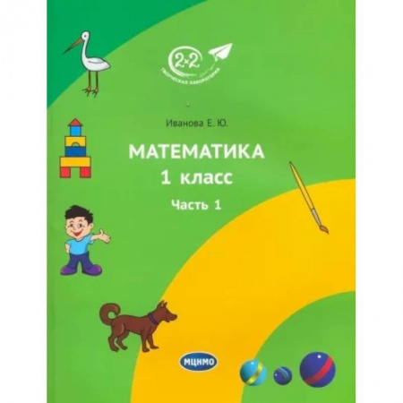 Математика. Алгебра. Геометрия, книга Математика 1 класс. 1 часть купить по скидке