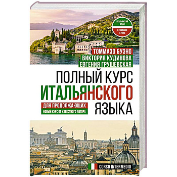 Полный курс итальянского языка для продолжающих Полный курс итальянского языка для продолжающих