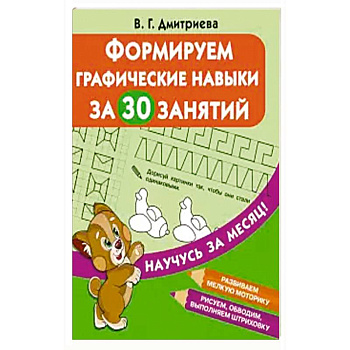 Формируем графические навыки за 30 занятий Формируем графические навыки за 30 занятий