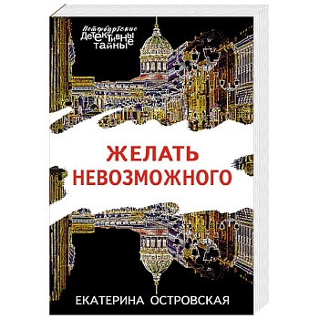 Желать невозможного Желать невозможного