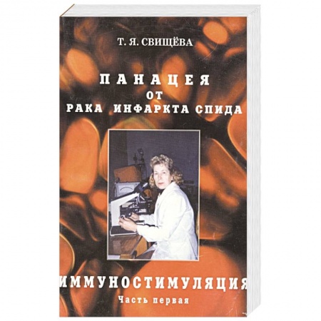 Медицинские энциклопедии и справочники, книга Панацея от рака, инфаркта, спида. Часть 1. Иммуностимуляция купить по скидке