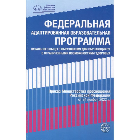 Административное управление образованием, книга Федеральная адаптированная образовательная программа начального общего образования для обучающихся с ограниченными возможностями здоровья купить по скидке