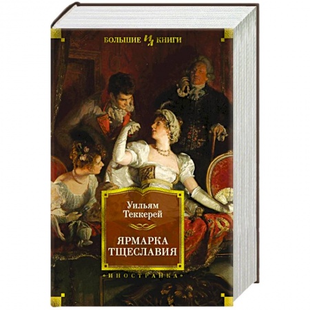 Зарубежная классика, книга Ярмарка тщеславия купить по скидке