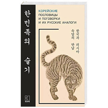 Корейские пословицы и поговорки и их русские аналоги Корейские пословицы и поговорки и их русские аналоги