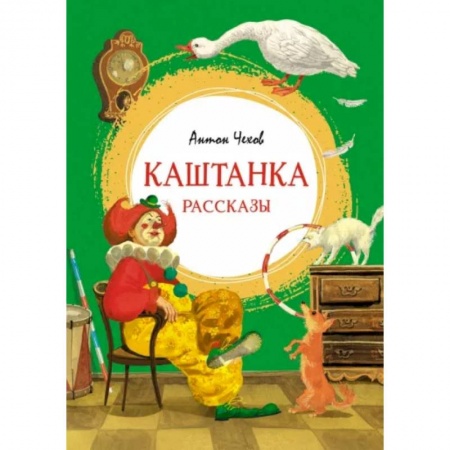 Русская классика для детей, книга Каштанка. Рассказы купить по скидке