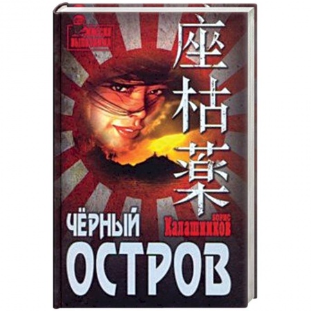 Боевики, военные, книга Чёрный остров купить по скидке